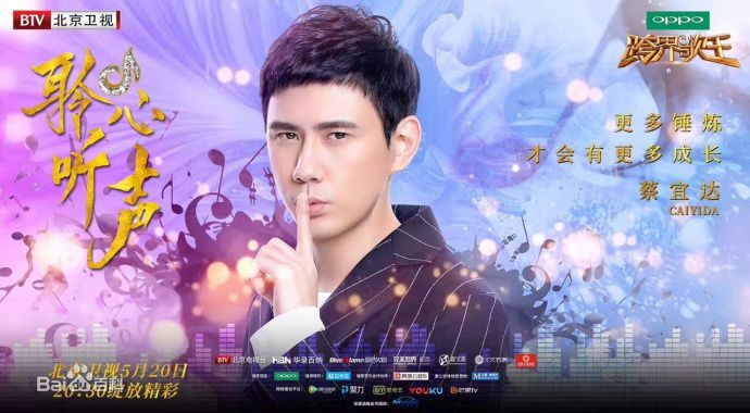 跨界歌王第二季