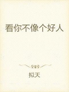看你不像个好人
