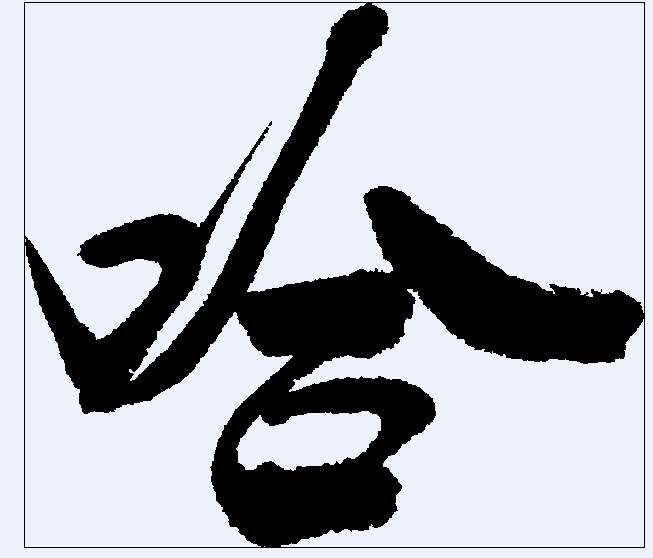  p>哈姓人口主要分布在 a target="_blank" href="/item/河北/65777"