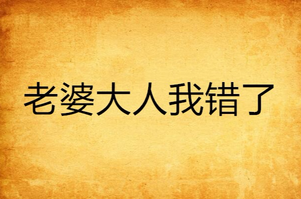 老婆大人我错了