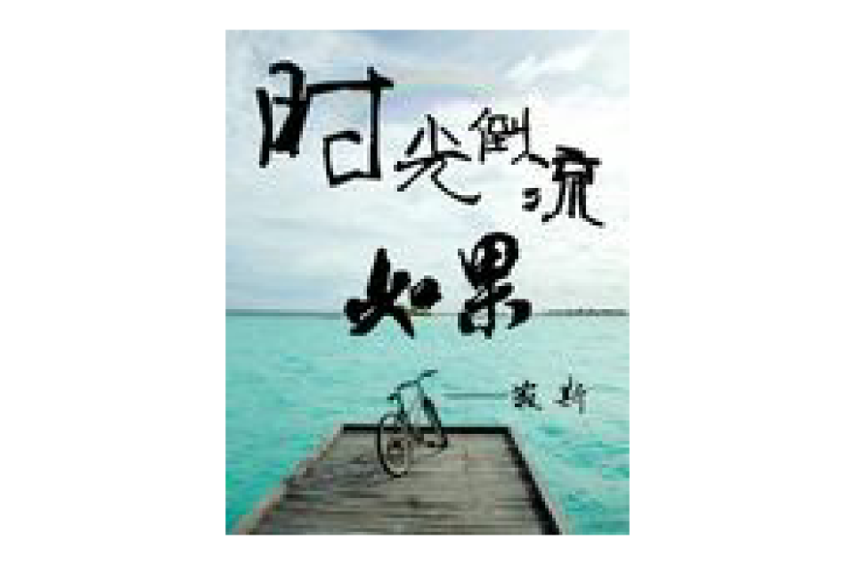 时光倒流,如果