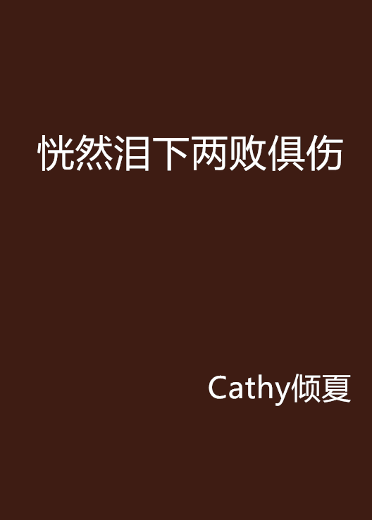 恍然泪下两败俱伤