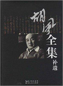 胡风全集补遗_百度百科