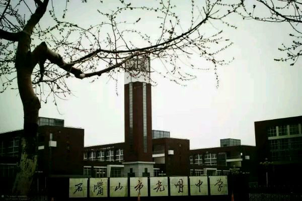 石嘴山市光明中学