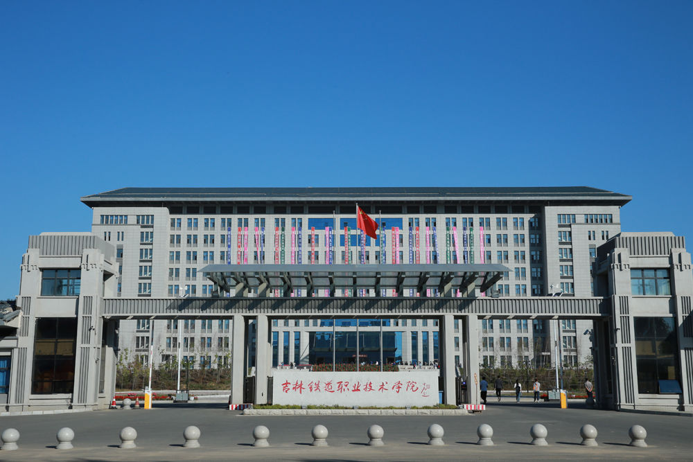 吉林铁道职业学院