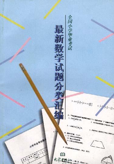 小学毕业数学真题汇编（近5年）的简单介绍