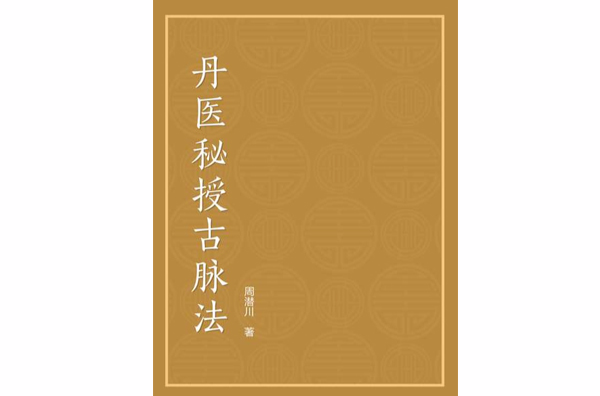  p data-id="go00ctamwu">《丹医秘授古脉法》是周潜川创作的宗教哲学