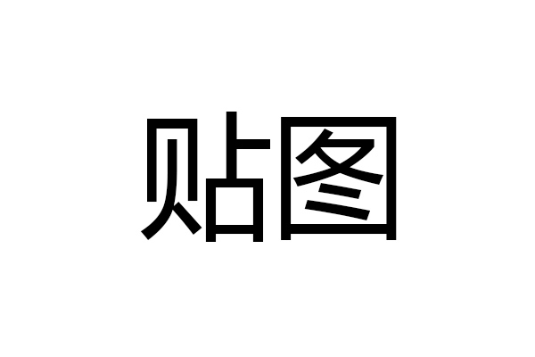 连同文字一起显示在 a target="_blank" href="/item/帖子/1871610"