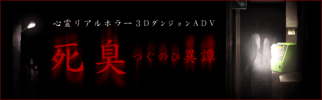  p>《尸臭翌日异谭》(死臭 つぐのひ异谭)是一款恐怖游戏. /p>