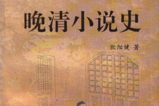 清末民初小説年表 樽本照雄編　清末小説研究会 樽本照雄与他的清末小说研究会_百科TA说