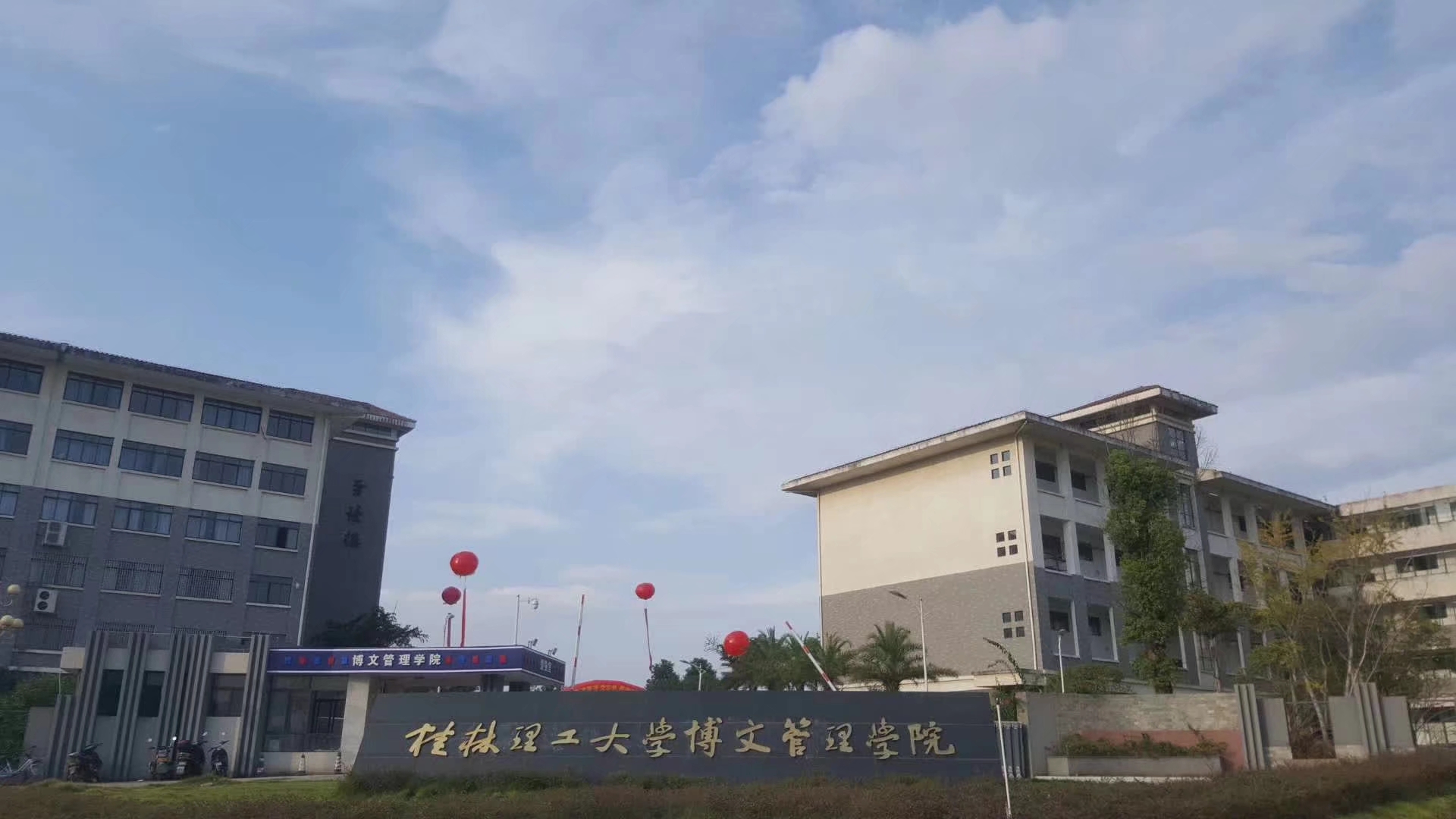 桂林理工大学博文管理学院