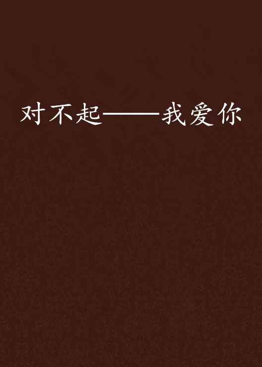 对不起——我爱你