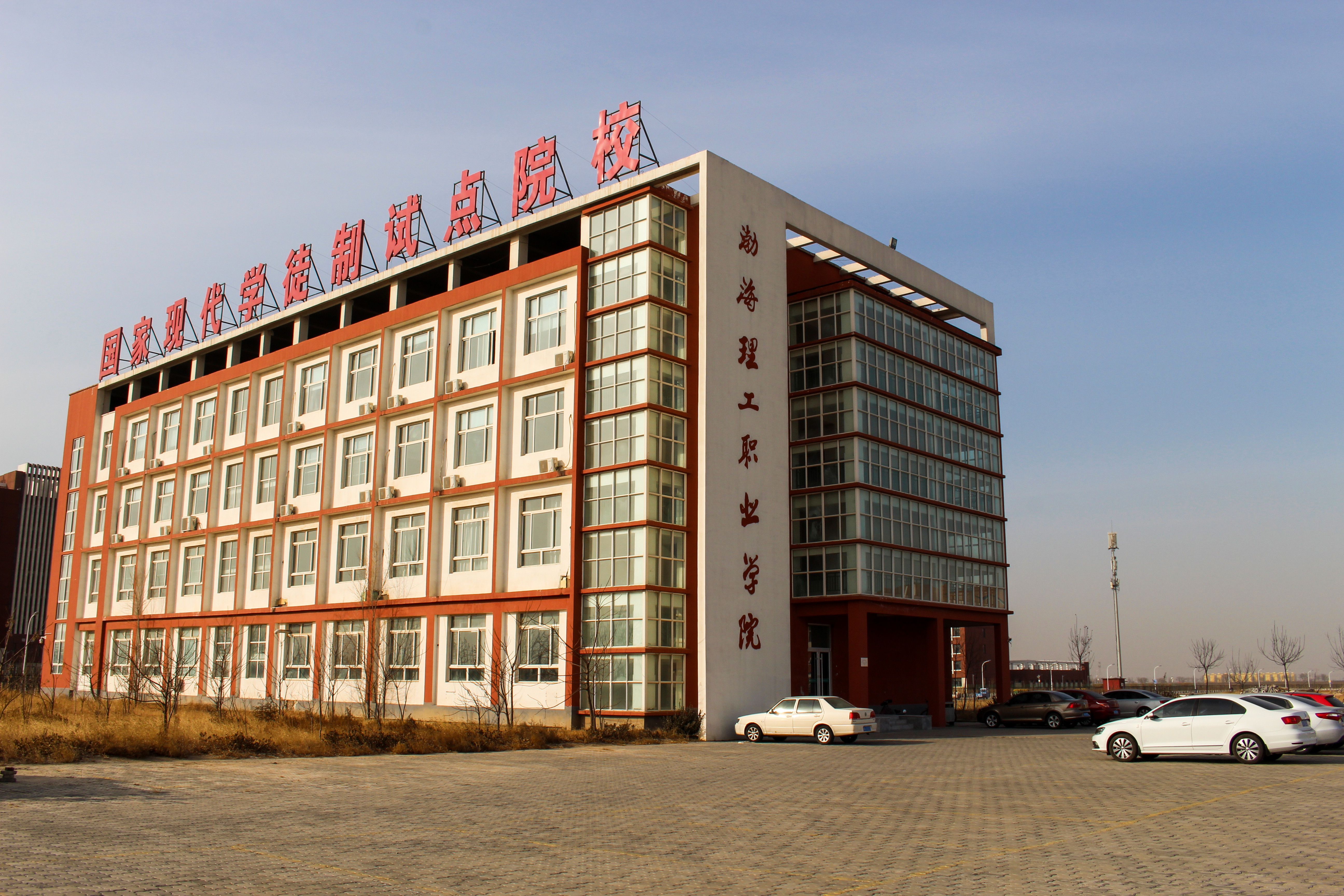 渤海理工职业学院