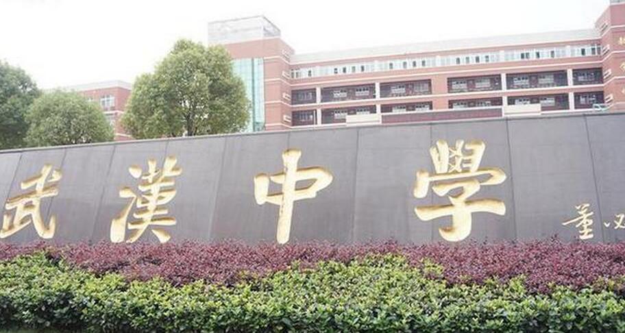 武汉中学