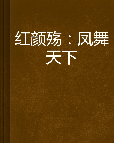 红颜殇:凤舞天下