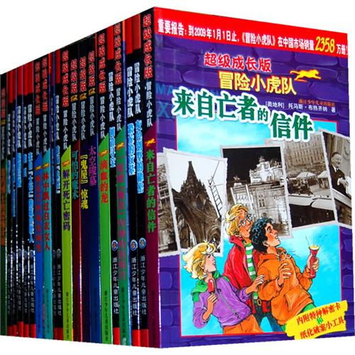 冒险小虎队超级成长版