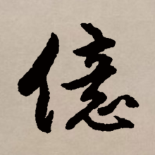 行书