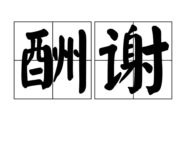 酬谢