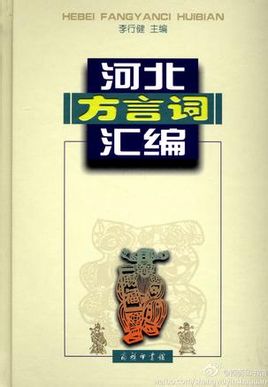  p data-id="gnwk9lrqro">河北方言主要属于冀鲁官话.