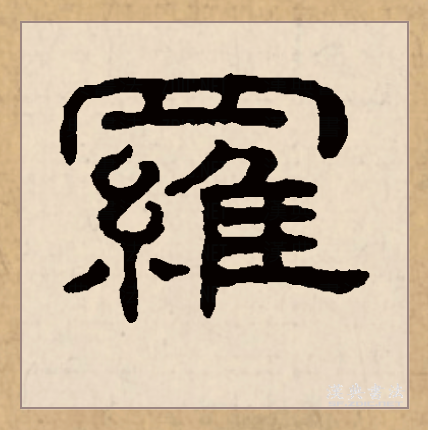 此字始见于商代甲骨文,其古字形从网从鸟(隹),表示捕鸟的网.