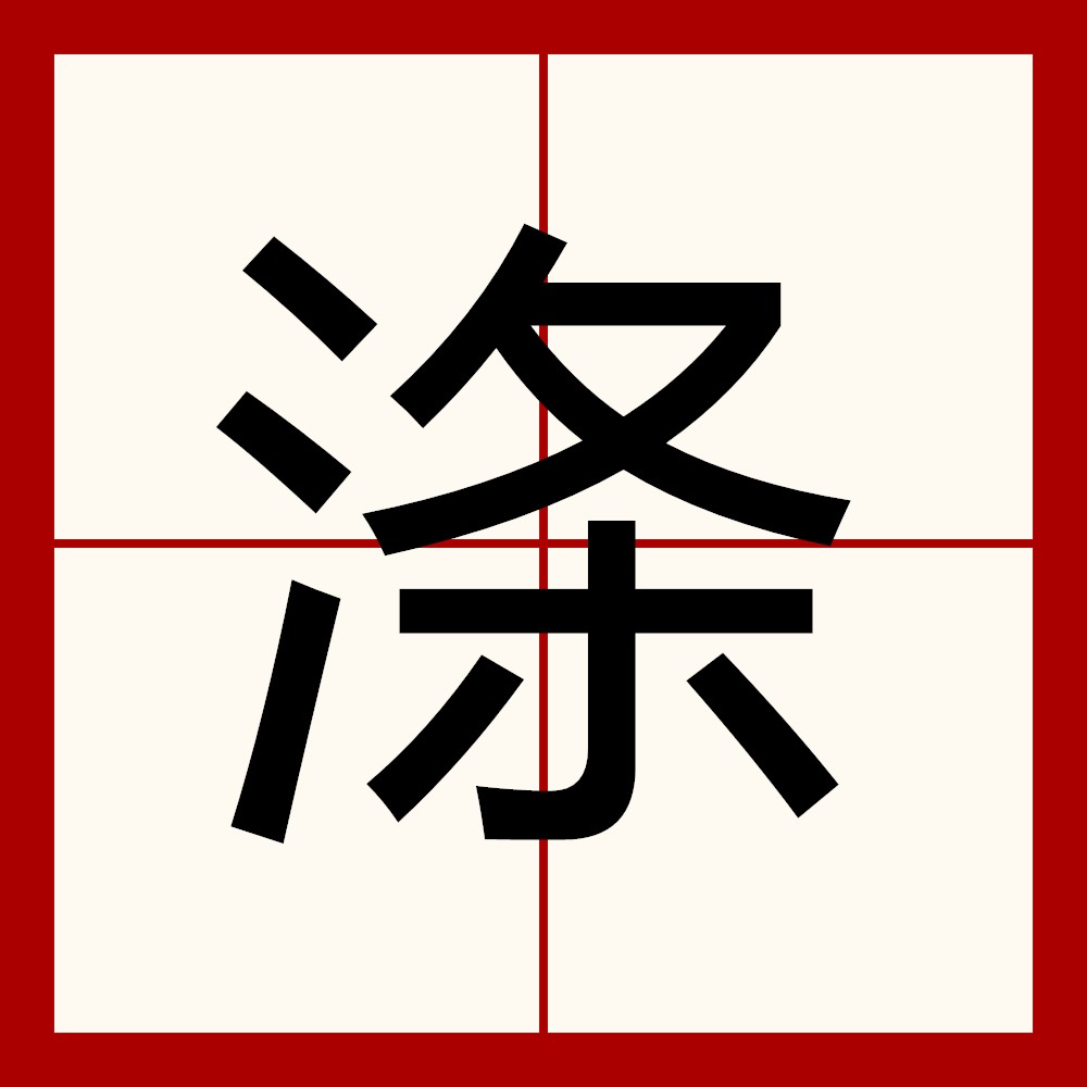 涤的拼音,涤字怎么读_大山谷图库