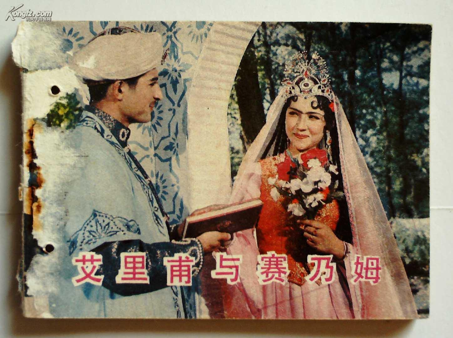 艾里甫与赛乃姆