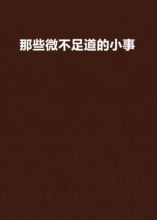 那些微不足道的小事