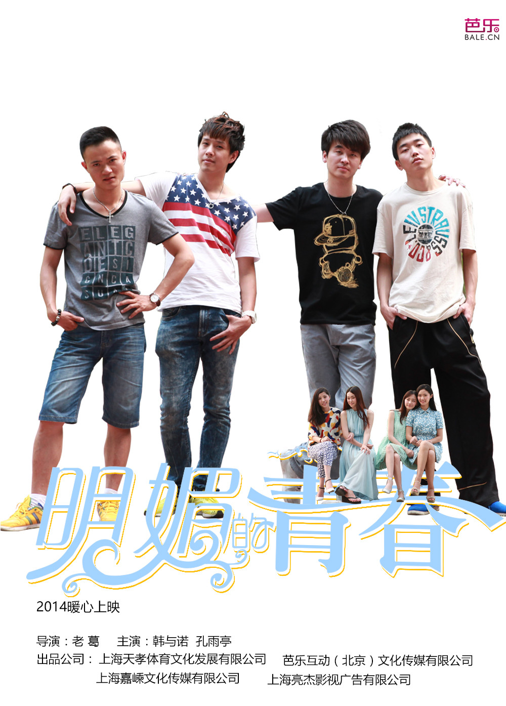  p>青春校园偶像电影《明媚的青春》由新锐导演老葛执导,韩与诺,孔