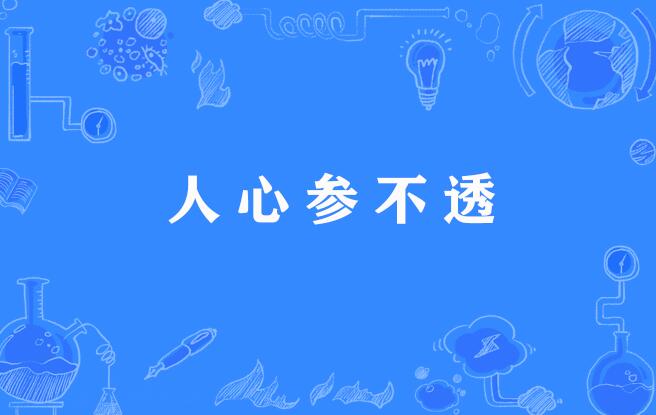 人心参不透