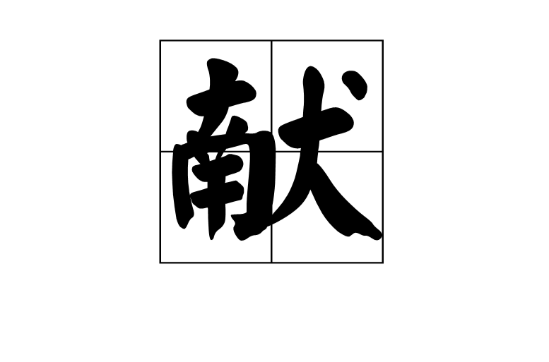  p>献(拼音:xiàn)是汉语通用规范一级汉字(常用字).
