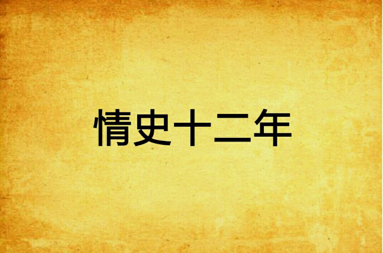 >《情史十二年》是连载于起点中文网的一部恩怨情仇小说,作者是鱼秋子