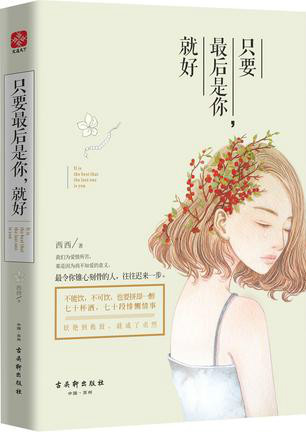 只要最后是你,就好