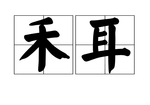  p>禾耳,汉语词语,读音hé ěr,意思是禾头上的耳状芽蘖. /p>