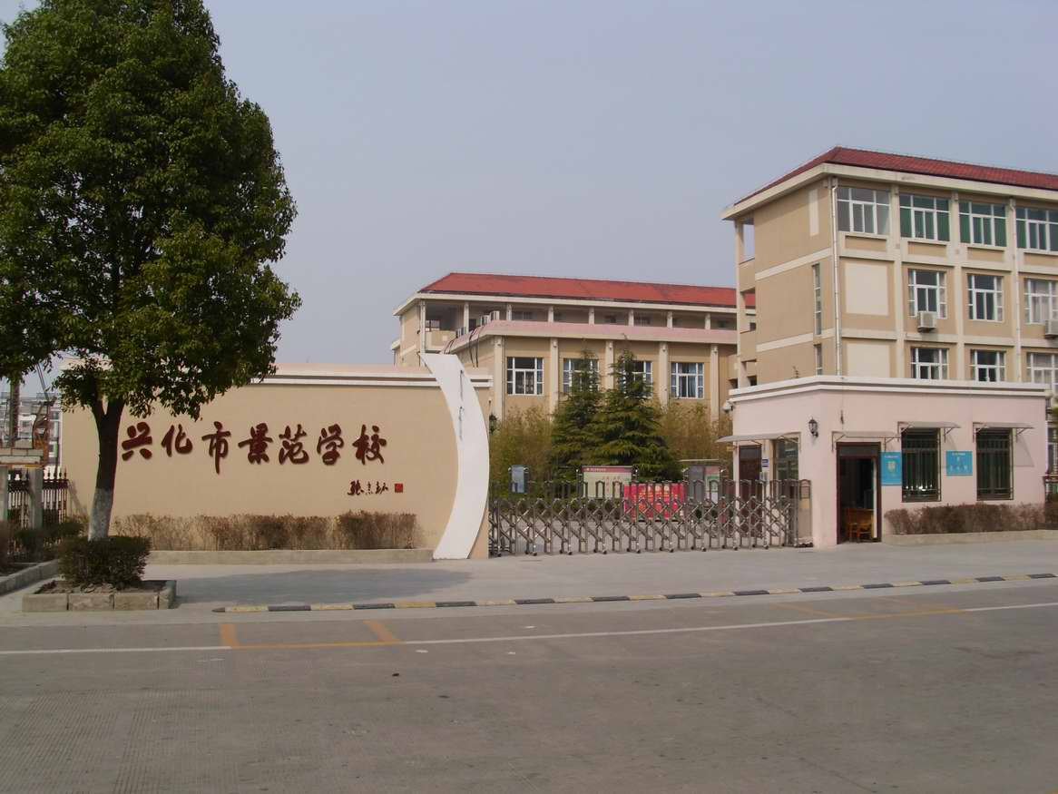 兴化景范学校
