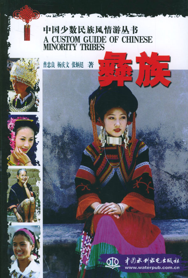 中国少数民族风情游丛书彝族