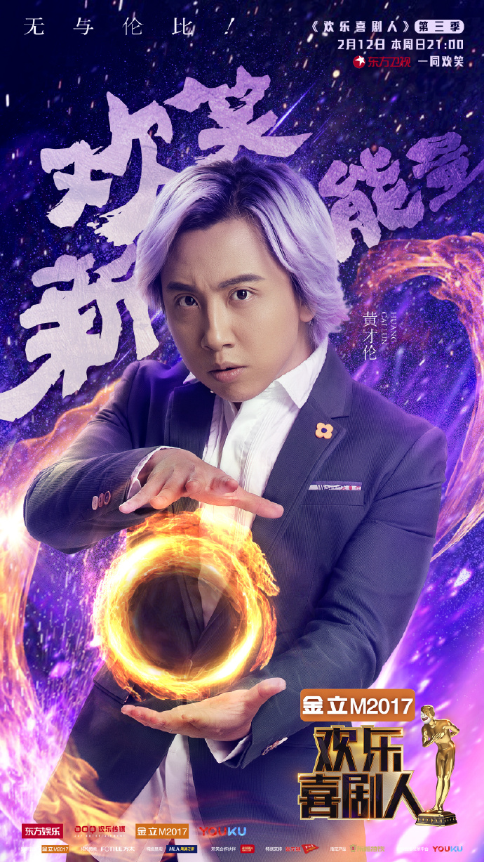 第三季欢乐喜剧人