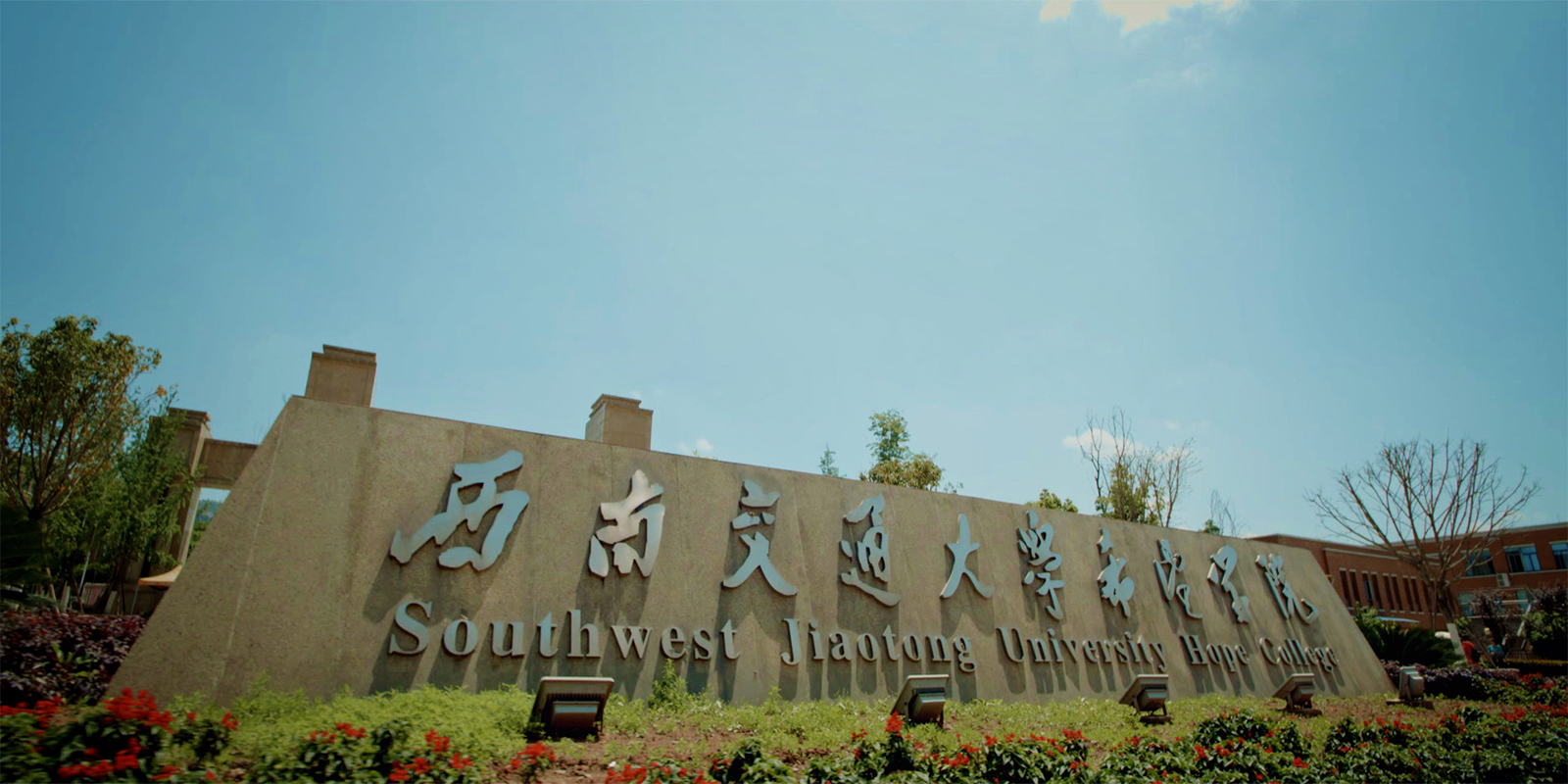  p>西南交通大学希望学院是经国家教育部批准, a target="_blank"
