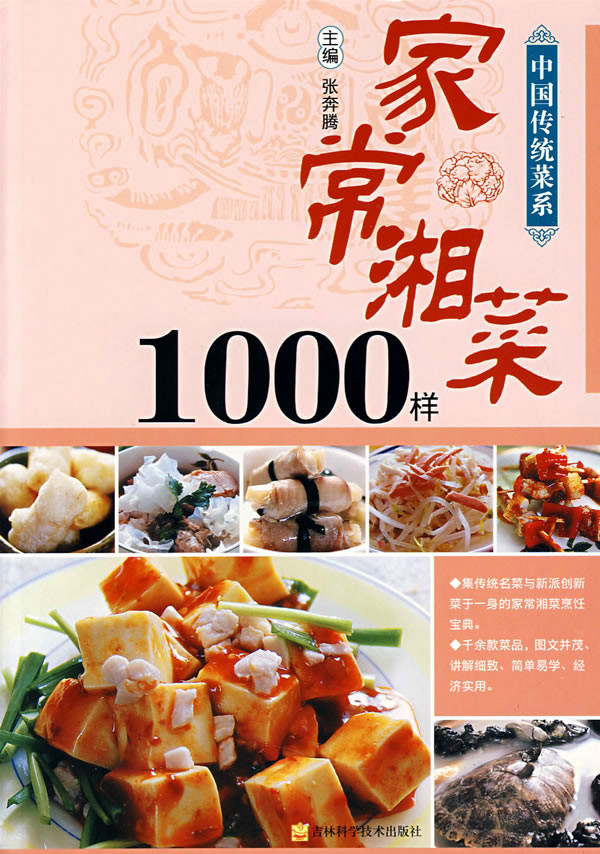 家常湘菜1000样