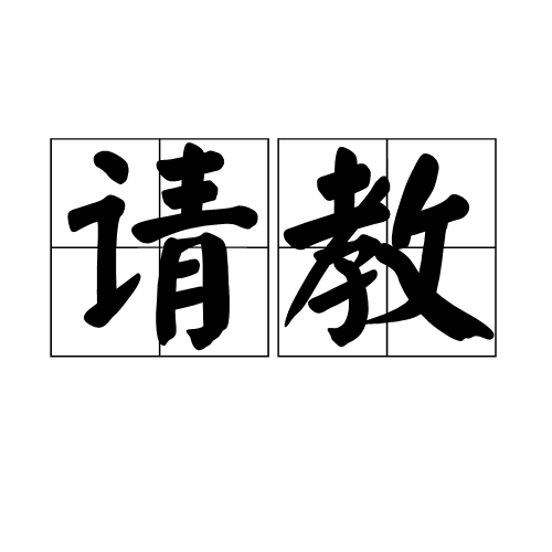 请教_百度百科
