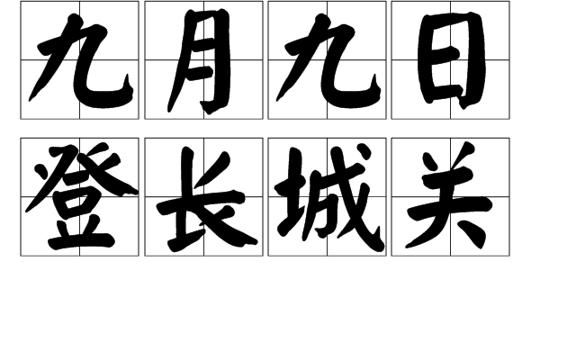 九月九日登长城关