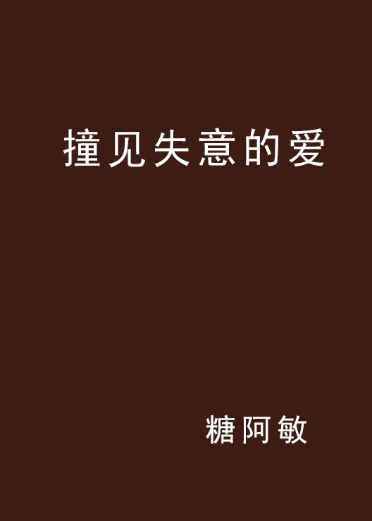 撞见失意的爱_百度百科