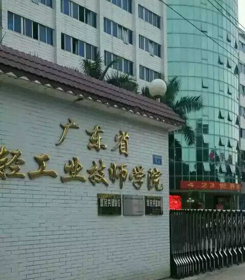  p>广东省轻工业技师学院创建于1974年,广东省人民政府主办,是直属 a