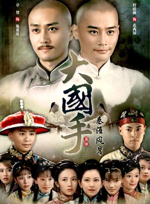 大国手秦淮风月