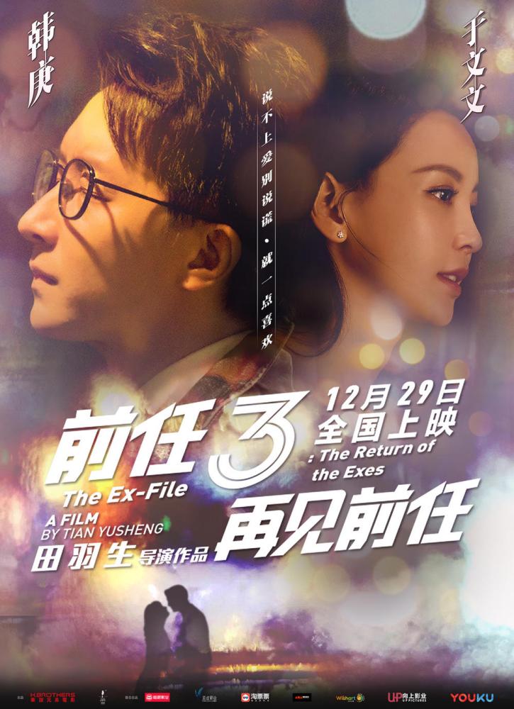 前任3：再见前任_百度百科
