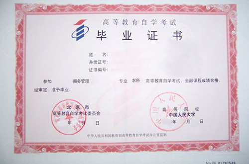 高等教育自学考试毕业证书