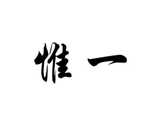惟一（汉语词语）_百度百科