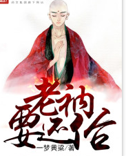 老衲要还俗