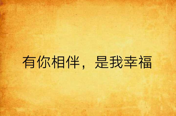有你相伴,是我幸福