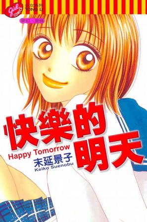 快乐的明天