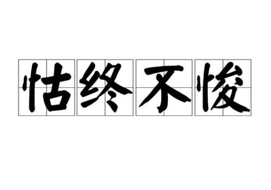 怙终不悛_百度百科